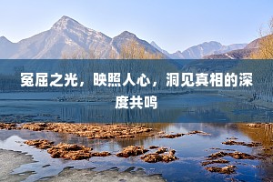 冤屈之光，映照人心，洞见真相的深度共鸣