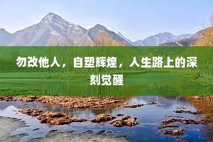 勿改他人，自塑辉煌，人生路上的深刻觉醒