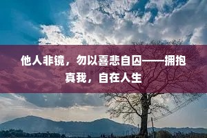 他人非镜，勿以喜悲自囚——拥抱真我，自在人生