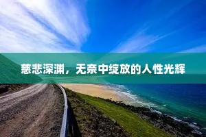 慈悲深渊，无奈中绽放的人性光辉