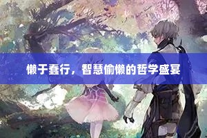 懒于蠢行，智慧偷懒的哲学盛宴
