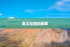 丢三拉四的解释