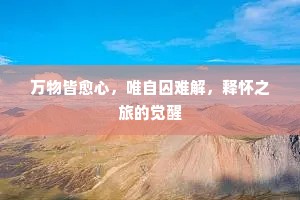 万物皆愈心，唯自囚难解，释怀之旅的觉醒