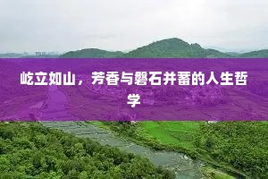 屹立如山，芳香与磐石并蓄的人生哲学