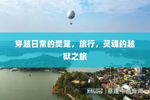 穿越日常的樊笼，旅行，灵魂的越狱之旅