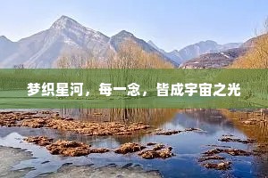 梦织星河，每一念，皆成宇宙之光