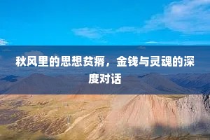 秋风里的思想贫瘠，金钱与灵魂的深度对话