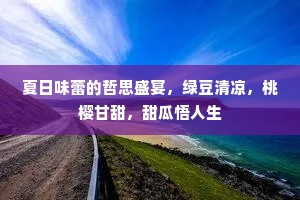 夏日味蕾的哲思盛宴，绿豆清凉，桃樱甘甜，甜瓜悟人生