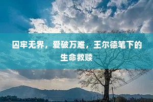 囚牢无界，爱破万难，王尔德笔下的生命救赎