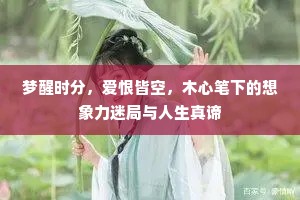 梦醒时分，爱恨皆空，木心笔下的想象力迷局与人生真谛