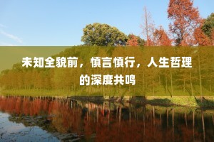 未知全貌前，慎言慎行，人生哲理的深度共鸣