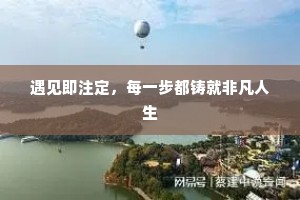 遇见即注定，每一步都铸就非凡人生