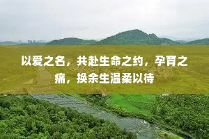 以爱之名，共赴生命之约，孕育之痛，换余生温柔以待
