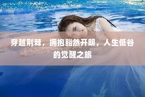 穿越荆棘，拥抱豁然开朗，人生低谷的觉醒之旅