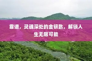 靠谱，灵魂深处的金钥匙，解锁人生无限可能
