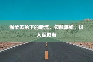 温柔表象下的暗流，勿触底线，识人深似海