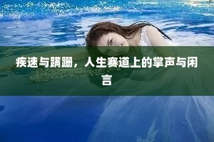 疾速与蹒跚，人生赛道上的掌声与闲言