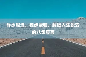 静水深流，独步坚韧，解锁人生蜕变的八句真言