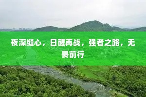 夜深缝心，日醒再战，强者之路，无畏前行