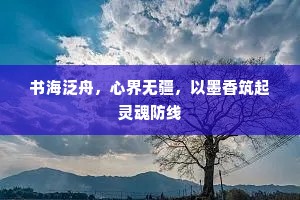 书海泛舟，心界无疆，以墨香筑起灵魂防线