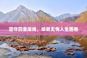 坚守四重底线，绘就无悔人生画卷
