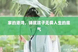 家的港湾，铸就孩子无畏人生的底气