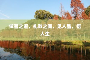 做客之道，礼数之间，见人品，悟人生
