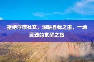 拒绝浮萍社交，深耕自我之田，一场灵魂的觉醒之旅
