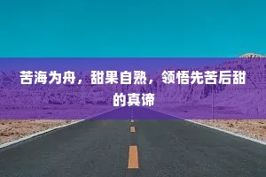 苦海为舟，甜果自熟，领悟先苦后甜的真谛