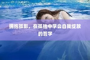 拥抱孤影，在孤独中学会自我绽放的哲学