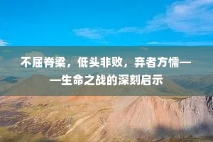 不屈脊梁，低头非败，弃者方懦——生命之战的深刻启示