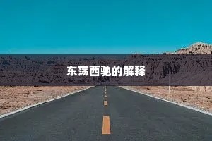 东荡西驰的解释