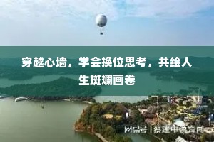 穿越心墙，学会换位思考，共绘人生斑斓画卷