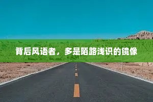 背后风语者，多是陌路浅识的镜像