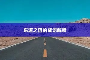 东道之谊的成语解释