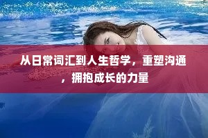 从日常词汇到人生哲学，重塑沟通，拥抱成长的力量