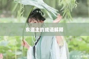 东道主的成语解释