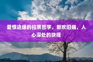 爱恨边缘的拉黑哲学，新欢旧痛，人心深处的抉择