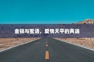 金锁与蜜语，爱情天平的两端