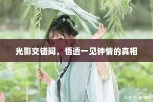 光影交错间，悟透一见钟情的真相