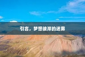 引言，梦想彼岸的迷雾