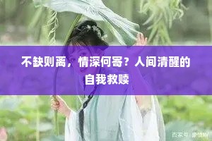 不缺则离，情深何寄？人间清醒的自我救赎