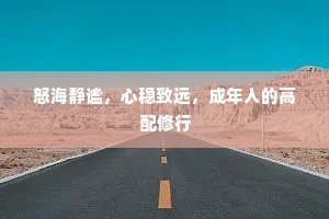 怒海静谧，心稳致远，成年人的高配修行