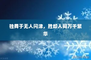 独舞于无人问津，胜却人间万千繁华