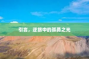 引言，逆旅中的孤勇之光
