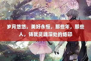 岁月悠悠，美好永恒，那些年，那些人，铸就灵魂深处的烙印