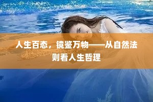 人生百态，镜鉴万物——从自然法则看人生哲理