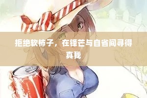 拒绝软柿子，在锋芒与自省间寻得真我