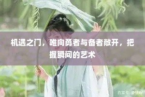 机遇之门，唯向勇者与备者敞开，把握瞬间的艺术