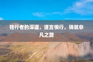 独行者的深邃，谨言慎行，铸就非凡之路